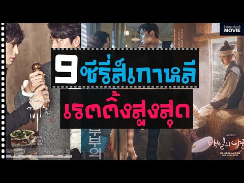 9 ซีรี่ส์เกาหลี เรตติ้งสูงสุดตลอดกาล | สนุกเข้มข้น จนหยุดดูไม่ได้ ❤ ( Cable tv )