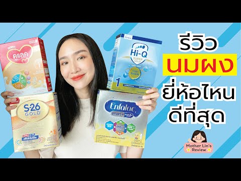 รีวิว #นมผง #นมเด็กแรกเกิด #นมผงเด็กแรกเกิด ยี่ห้อไหนดีที่สุด | Linlunla