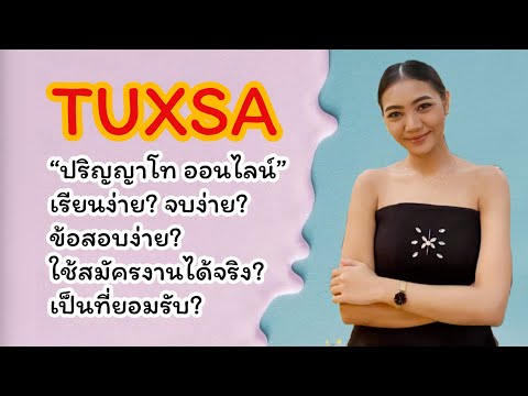 [รีวิว ป.โท TUXSA EP.16] ป.โท ออนไลน์ ดีจริงไหม? ใช้สมัครงานได้ไหม? l Risatheangel