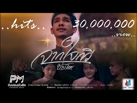 จากใจกวี - ช่างโคช (สุนทรภู่)  [OFFICIAL MUSICVIDEO 4K]