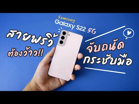 🇹🇭 พรีวิว Samsung Galaxy S22 ตัวเล็ก สเปกใคร มาเลยย