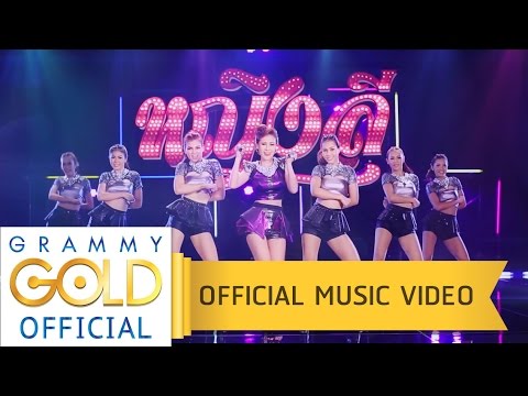 อยู่เย็นเป็นโสด - หญิงลี ศรีจุมพล【OFFICIAL MV】