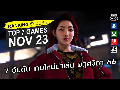 7 อันดับ เกมใหม่น่าเล่น [พ.ย. 2566] - Top 7 NEW Games of Nov 2023