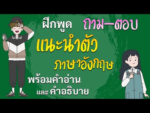 แนะนำตัวเอง ภาษาอังกฤษ ฝึกพูดภาษาอังกฤษ ประโยคพื้นฐาน สั้นๆ ง่ายๆ พร้อมคำอ่าน คำอธิบาย อาจารย์ต้นอมร