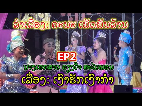 (EP2)รำเรื่อง: เงารักเงากำ คะนะเพัดพันล้าน สาวเคียงใจ สะไบพอน | ລຳເລື່ອງໆ: ເງົາຮັກເງົາກຳ ເພັດພັນບ້ານ