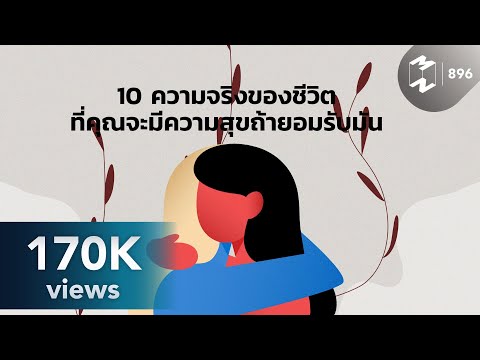 10 ความจริงของชีวิตที่คุณจะมีความสุขถ้ายอมรับมัน | Mission To The Moon EP.896