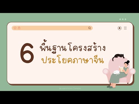 6 โครงสร้างประโยคภาษาจีน |  รู้แล้วแต่งประโยคได้แน่นอน!!