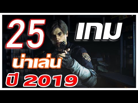 25 เกมน่าเล่นในปี 2019