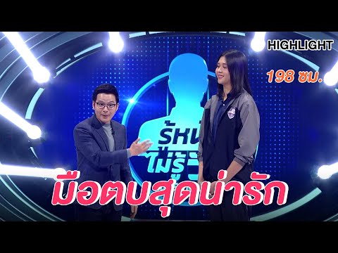 น้องดรีมมือตบสุดน่ารัก ที่สูงถึง 198 ซม. | Highlight | EP.94 | Guess My Age รู้หน้า ไม่รู้วัย