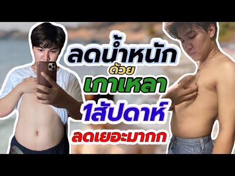 ลดน้ำหนักเร่งด่วน ด้วย เกาเหลา 7 วัน แบบไม่ออกกำลังกาย ลงเยอะมาก | kachapakorn