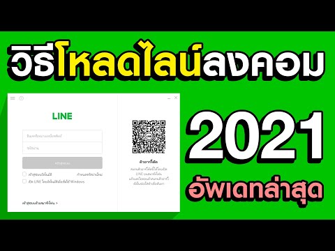 วิธีโหลด Line PC Windows 10 ล่าสุด 2021