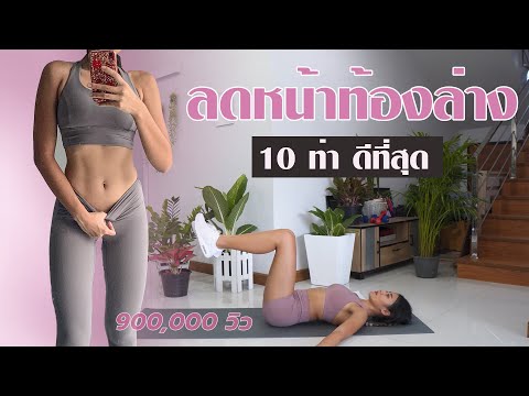 10 อันดับ ที่ดีที่สุดของท่าลดหน้าท้องล่าง l Challenge ลดพุงเร่งด่วน