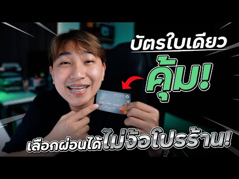 [เรื่องเหลา EP208] : บัตรเครดิตใบเดียวคุ้ม! บัตร Titanium กสิกรไทย ผ่อนได้ 0% 3 เดือน ไม่ง้อโปรร้าน!