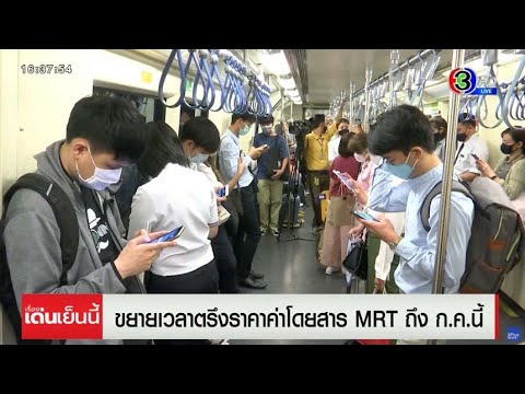 ขยายเวลาตรึงราคาค่าโดยสารรถไฟฟ้า MRT ถึงสิ้น ก.ค.66