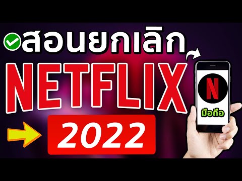 วิธียกเลิก Netflix บนมือถือฉบับปี 2022