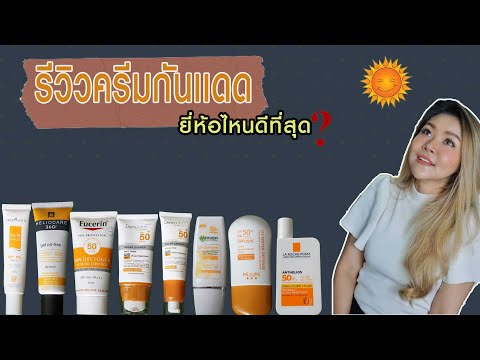 (เช็คสูตร) รีวิวครีมกันแดด ยี่ห้อไหนดีที่สุด? by กูรูยาหม่อง