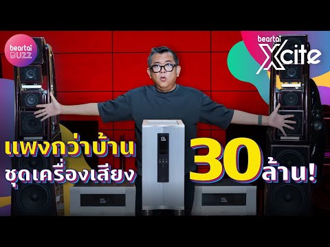 แพงกว่าบ้าน ชุดเครื่องเสียง 30 ล้าน! l beartaiXcite l beartaiBUZZ