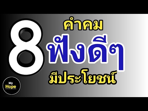 8 คำคมฟังดีๆ มีประโยชน์