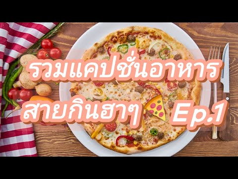 รวม 60 แคปชั่นอาหาร สายกินฮาๆ🍕Ep.1