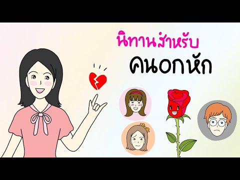 นิทานสอนใจ สำหรับคนอกหัก | ขอเสียงคนอกหักหน่อยเร็ว!!! | Draw for you|รูปเล่าเรื่อง