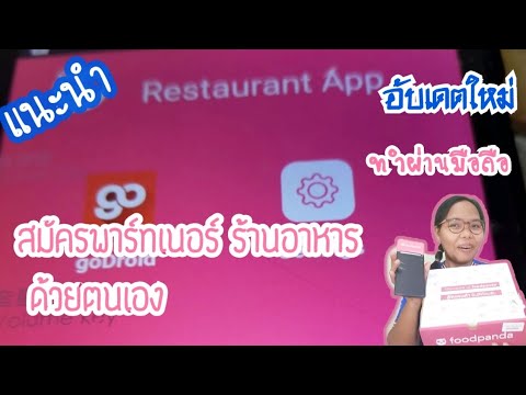 สมัครPartner Foodpandaพาร์ทเนอร์ฟู้ดแพนด้า อับเดต2021เเนะนำวิธีสมัครด้วยตนเอง|แม่ตู่ นู๋เตยfood life