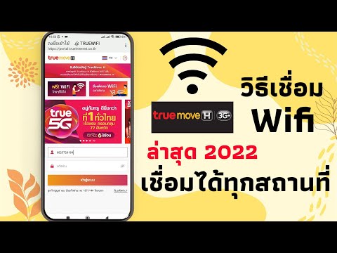 วิธีเชื่อมไวไฟฟรี TrueMove h ลืมรหัสผ่านขอใหม่ได้ 2022