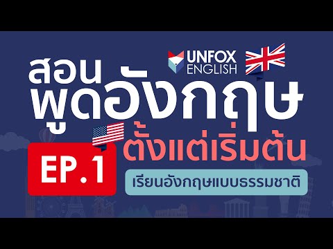 สอนพูดภาษาอังกฤษ(ฟรี)จากเริ่มต้นจนพูดคล่อง Level 1: EP.1 Language Basics