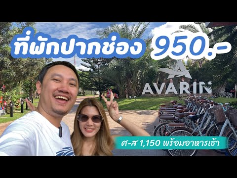 Avarin Resort : ที่พักปากช่องราคาถูก ผ่านมาต้องแวะ!!