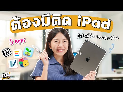 5 แอพ มีติด iPad แล้วชีวิตดี๊ดี มือใหม่อยาก Productive ต้องลองใช้กัน ! | LDA Review