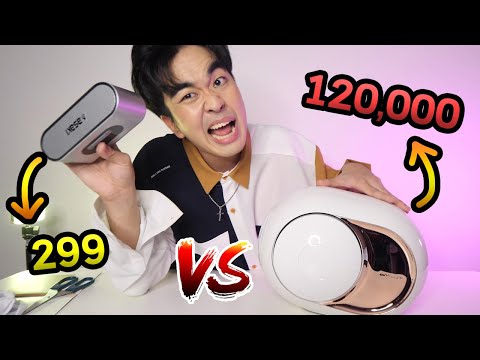 ลำโพงบลูทูธ 299บาท vs 120,000บาท! เสียงจะดีขนาดไหน...ถูกvsแพงSS2 EP.03