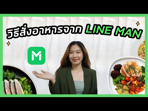 วิธีสั่งอาหารไลน์แมน (LINE MAN) Food Delivery ให้มาส่งที่บ้าน ง่ายๆผ่านมือถือ สั่งได้ด้วยตัวเอง