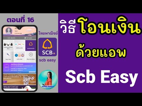 วิธีโอนเงินผ่านแอพไทยพาณิชย์ scb easy