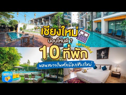 เชียงใหม่นอนไหนดี ? รวม 10 ที่พักหลากสไตล์ นอนสบายในตัวเมืองเชียงใหม่ อัพเดตใหม่ 2020