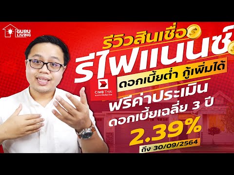 รีวิวสินเชื่อรีไฟแนนซ์บ้าน ดอกเบี้ยต่ำ 2.39% จาก CIMB