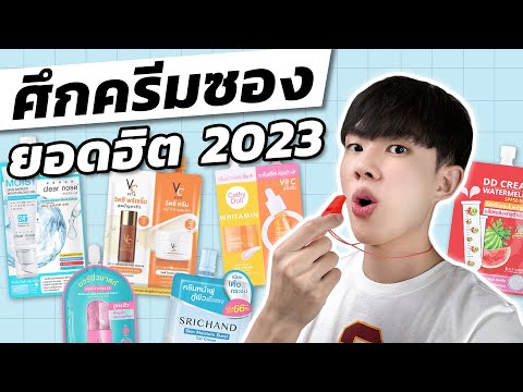 ประชันส่วนผสมครีมซองยอดฮิต ฉบับปี 2023! ตัวไหนลดสิว หน้าใสได้จริงบ้าง? [ENG SUB]