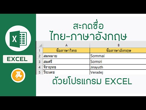 TA Channel: Excel: สะกดชื่อจากไทย เป็นอังกฤษ ง่ายๆเพียงไม่กี่คลิก