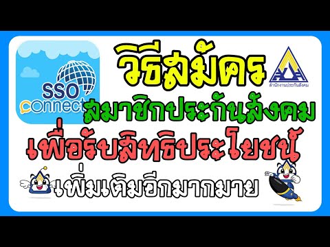 วิธีสมัครสมาชิกประกันสังคม ออนไลน์ เพื่อรับสิทธิประโยชน์เพิ่มเติมอื่นๆและข่าวสารอีกมากมาย