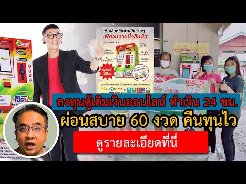 รีวิว ตู้เติมเงินสบายพลัสตู้เติมเงินออนไลน์ทำเงิน 24 ชม.ตู้เติมเงินออนไลน์ ยี่ห้อไหนดี ชี้ช่องทำเงิน