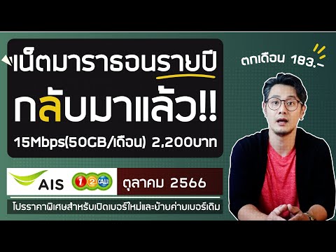 อัพเดทโปรเน็ต ซิมเติมเงิน AIS ( 12call ) ตุลาคม 2566 | เน็ตมาราธอนกลับมาแล้ว เน็ตแถม 10GB ก็ยังอยู่