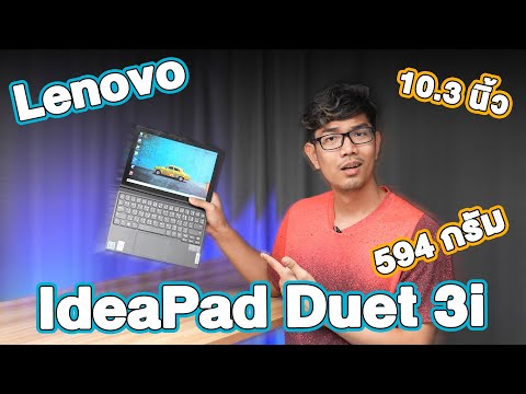 รีวิว โน้ตบุ๊ค Lenovo IdeaPad Duet 3i ถอดจอได้ หนัก 594 กรัม !!