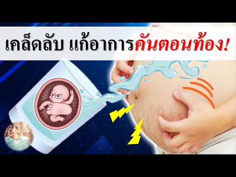 วิธีดูแลคนท้อง : เคล็ดลับแก้อาการคันหน้าท้อง ถ้าไม่อยากท้องลาย | ลดรอยแตกลาย | คนท้อง Everything