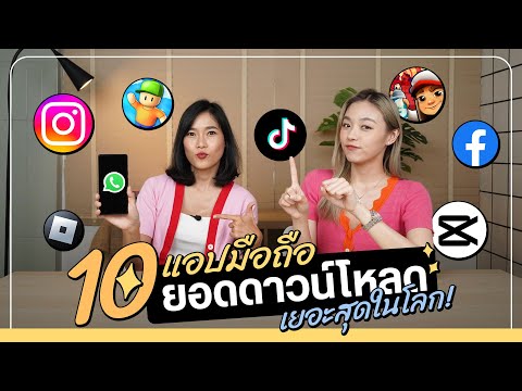 10 แอปบนมือถือยอดฮิตที่มียอดดาวน์โหลดเยอะสุด แอปไหนควรมีติดเครื่องบ้าง ?