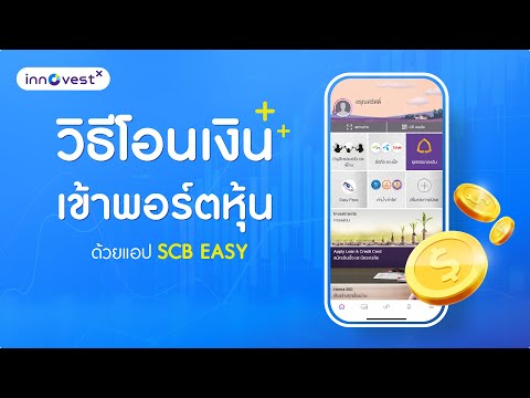 ขั้นตอนการโอนเงินเข้าพอร์ตหุ้น ด้วยแอป SCB EASY