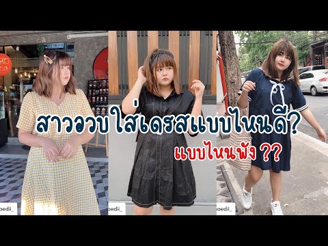 สาวอวบใส่เดรสแบบไหนดี? แบบไหนที่ไม่ควรใส่❌