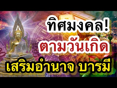 ทิศมงคล ตามวันเกิด ปีเกิด เสริมดวง อำนาจ บารมี โชคลาภ ร่ำรวยเงินทอง!