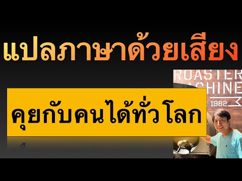 แปลภาษา จากเสียงพูด คุยกับชาวต่างชาติ ติดตั้ง app คุยกับฝรัง แปลเสียงพูดเป็นข้อความ l ครูหนึ่งสอนดี