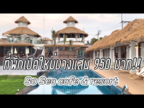 So Sea cafe & resort : ที่พักเปิดใหม่บางแสน-อ่างศิลา คืนละ 950 บาท