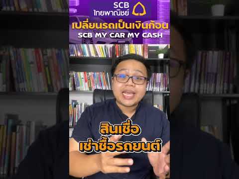 สินเชื่อรถคือเงิน SCB My Car My Cash