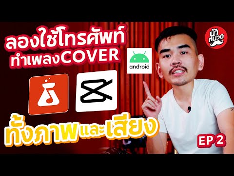 cover ทั้งเพลง โดยใช้ โทรศัพท์เครื่องเดียว ได้จริงไหม EP 2 l น้าหนวด