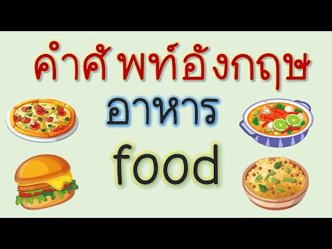 ศัพท์อังกฤษ อาหาร Food